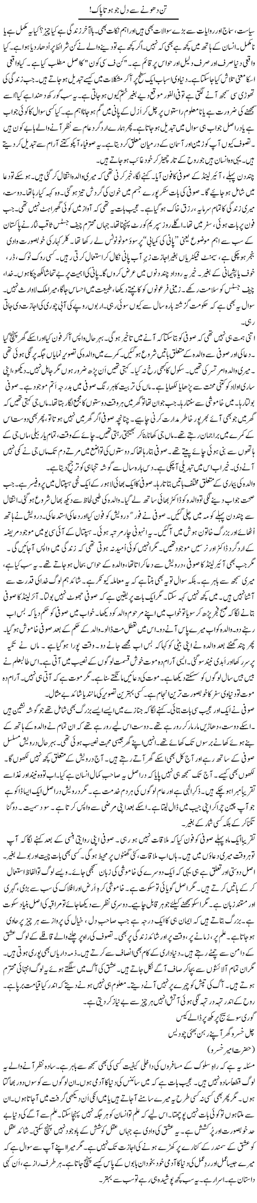 Tan Dhone Se Dil Jo Hota Pak | Rao Manzar Hayat | Daily Urdu Columns