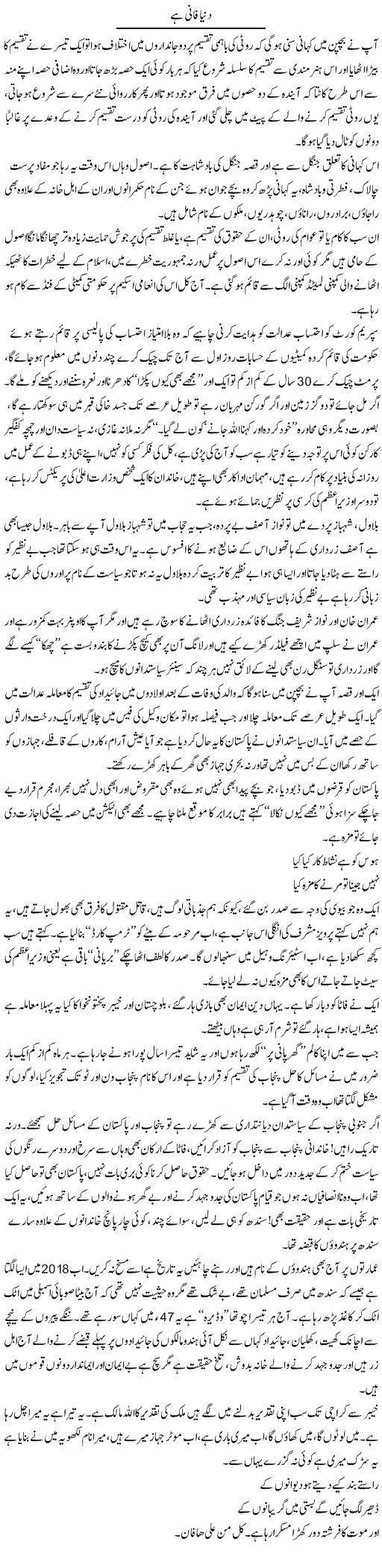 Dunya Fani Hai | Syed Noor Azhar Jaffri | Daily Urdu Columns
