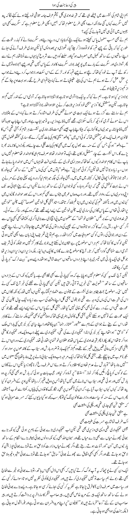 Pir Ki Dua Jannat Ki Hawa | Saad Ullah Jan Barq | Daily Urdu Columns