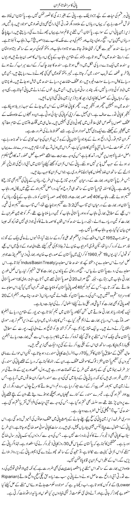 Pani Ka Sar Uthata Bohran | Muqtada Mansoor | Daily Urdu Columns