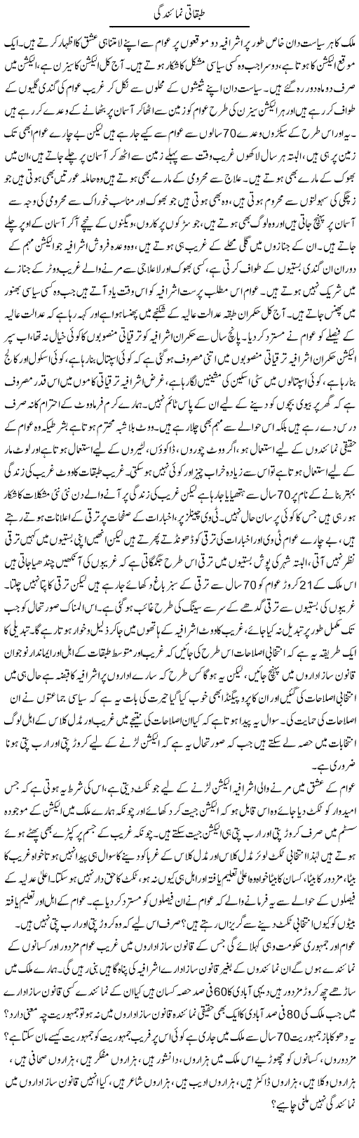 Tabqati Numaindagi | Zahir Akhter Bedi | Daily Urdu Columns