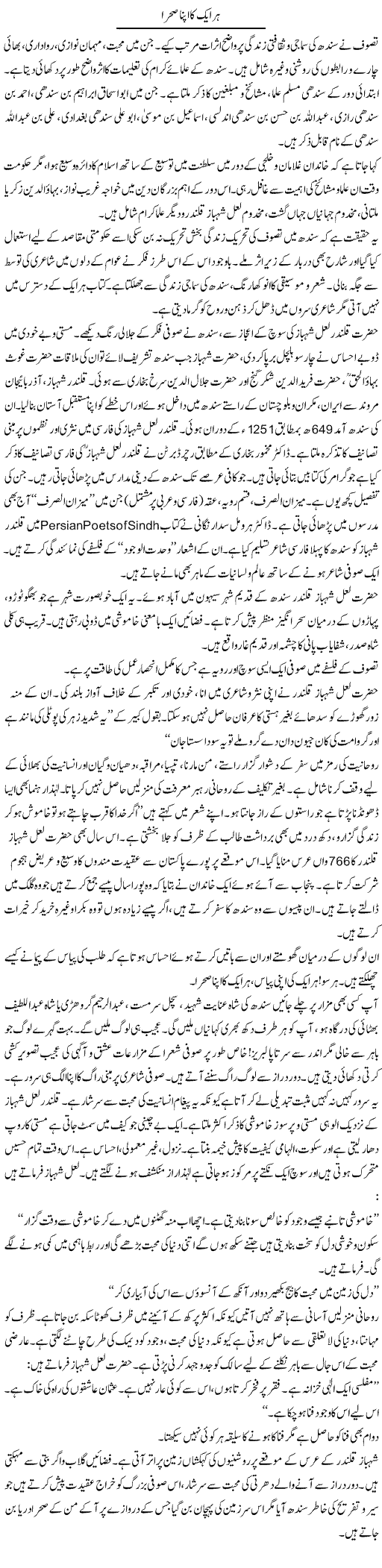Har Aik Ka Apna Sehra | Shabnam Gull | Daily Urdu Columns