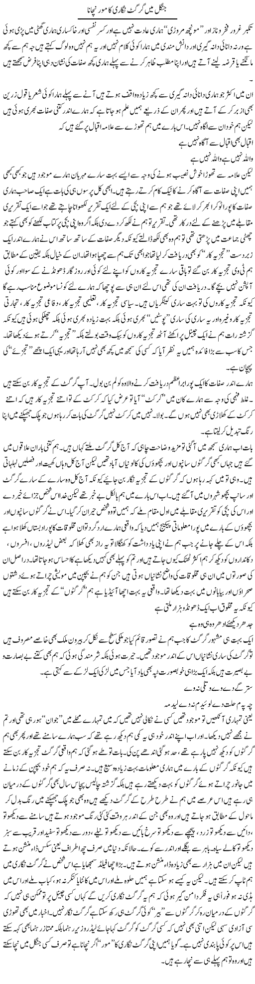 Jungle Mein Girgit Nigari Ka Mor Nacha | Saad Ullah Jan Barq | Daily Urdu Columns