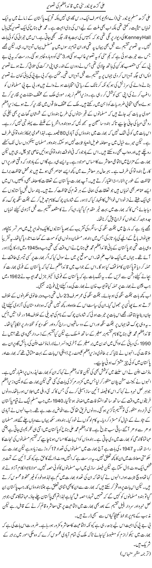 Ali Garh University Mein Quaid Azam Ki Tasweer | Kuldip Nayar | Daily Urdu Columns