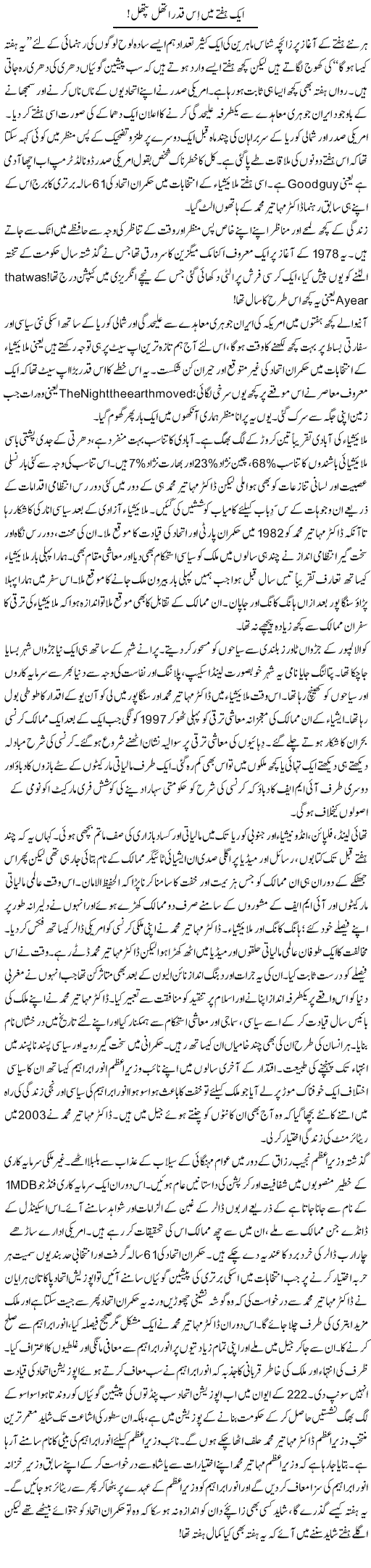 Aik Hafte Mein Is Qadar Uthal Pathal | Khalid Mehmood Rasool | Daily Urdu Columns