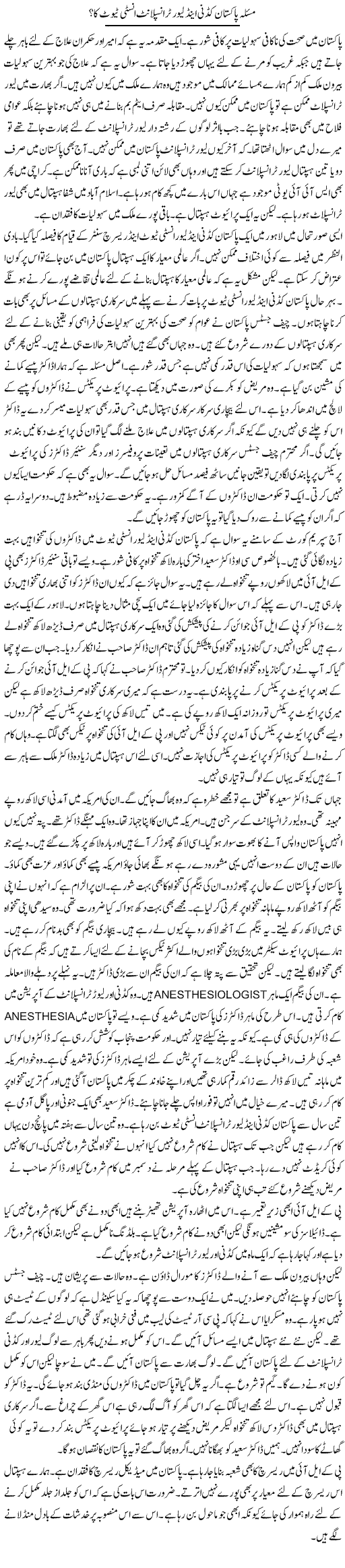Masla Pakistan Kidney And Liver Transplant Institute? | Muzamal Suharwardy | Daily Urdu Columns