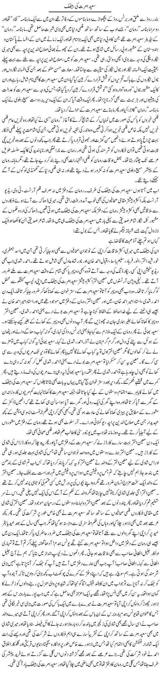 Saeed Amrat Ki Baithak | Younus Hamdam | Daily Urdu Columns