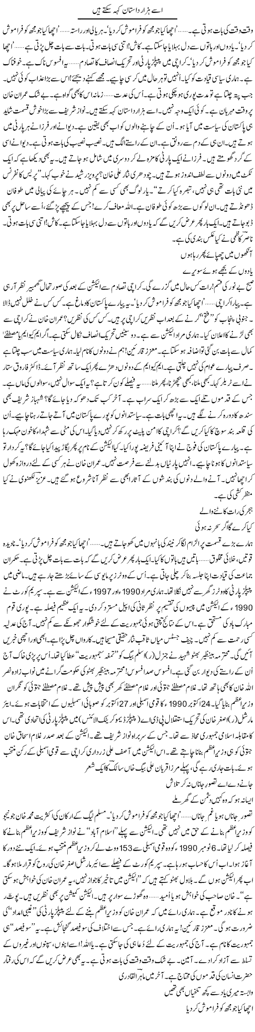 Usay Hazar Dastan Keh Sakte Hain | Ejaz Hafeez Khan | Daily Urdu Columns