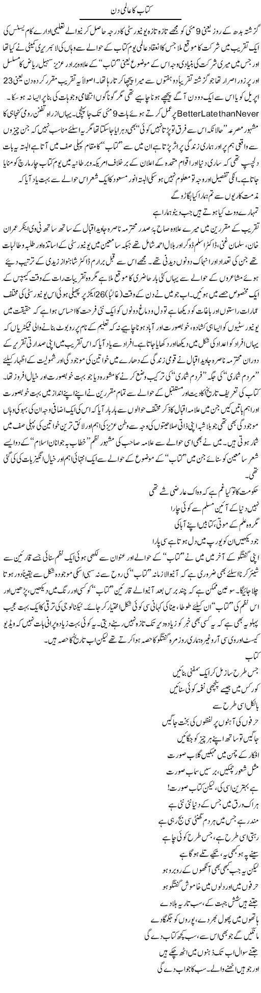 Kitab Ka Aalmi Din | Amjad Islam Amjad | Daily Urdu Columns