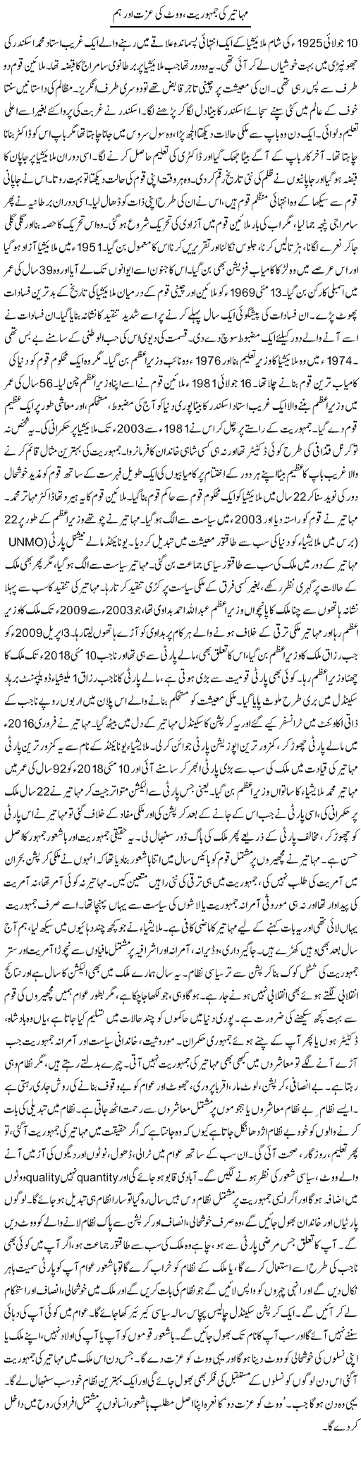 Mahathir Ki Jamhuriat, Vote Ki Izzat Aur Hum | Dr. Afaan Qaiser | Daily Urdu Columns