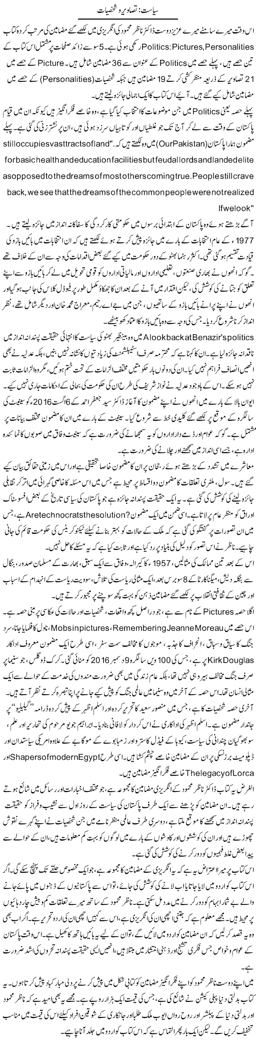 Siasat: Tasveer O Shakhsiaat | Muqtada Mansoor | Daily Urdu Columns
