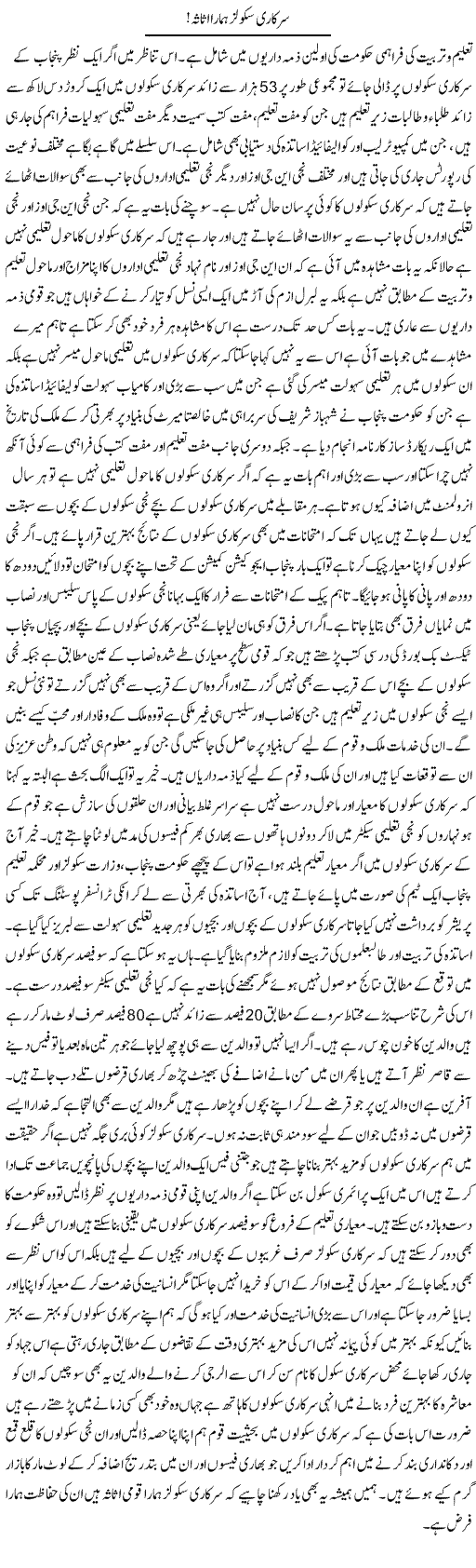 Sarkari Schools Hamara Asasa | Yousaf Abbasi | Daily Urdu Columns
