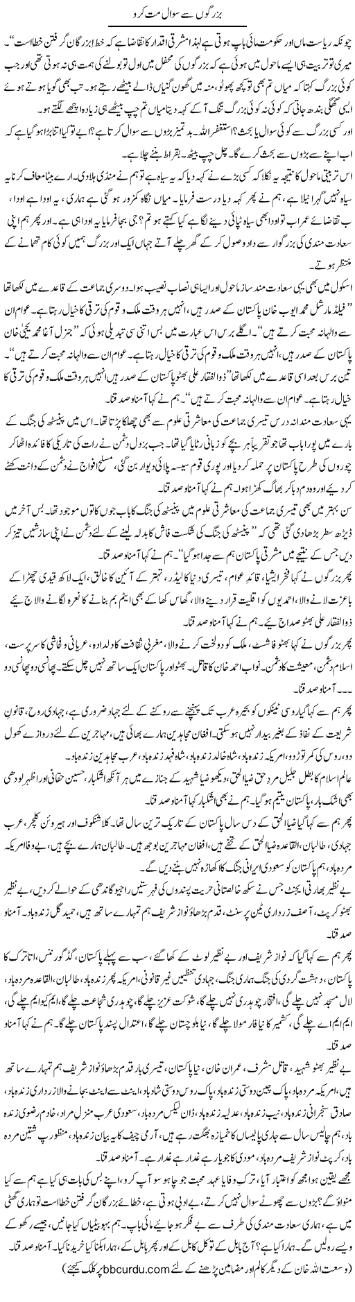 Buzurgon Se Sawal Mat Karo | Wusat Ullah Khan | Daily Urdu Columns