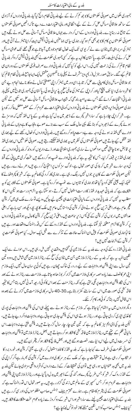 Baldiya Ke Maali Ikhtiyarat Ka Masla | Zahir Akhter Bedi | Daily Urdu Columns