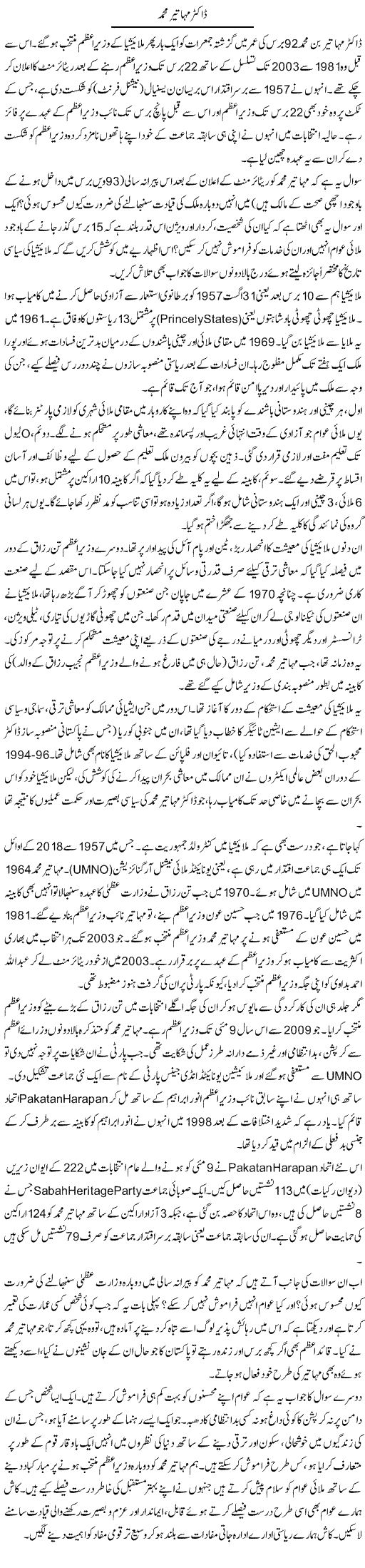 Dr. Mahathir Mohamad | Muqtada Mansoor | Daily Urdu Columns