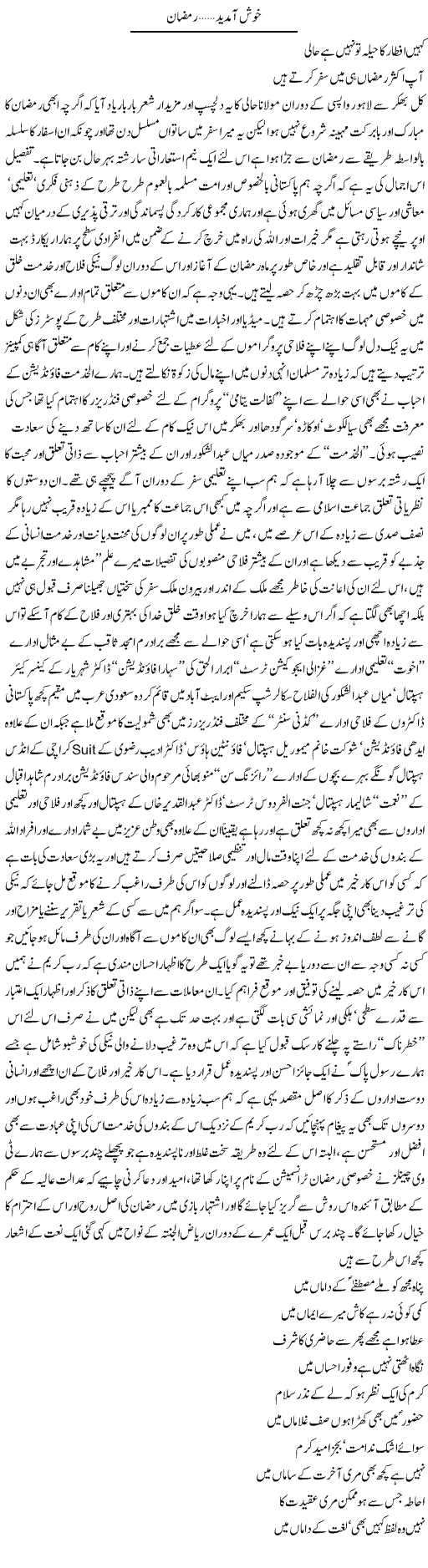 Khushamdeed, Ramadan | Amjad Islam Amjad | Daily Urdu Columns