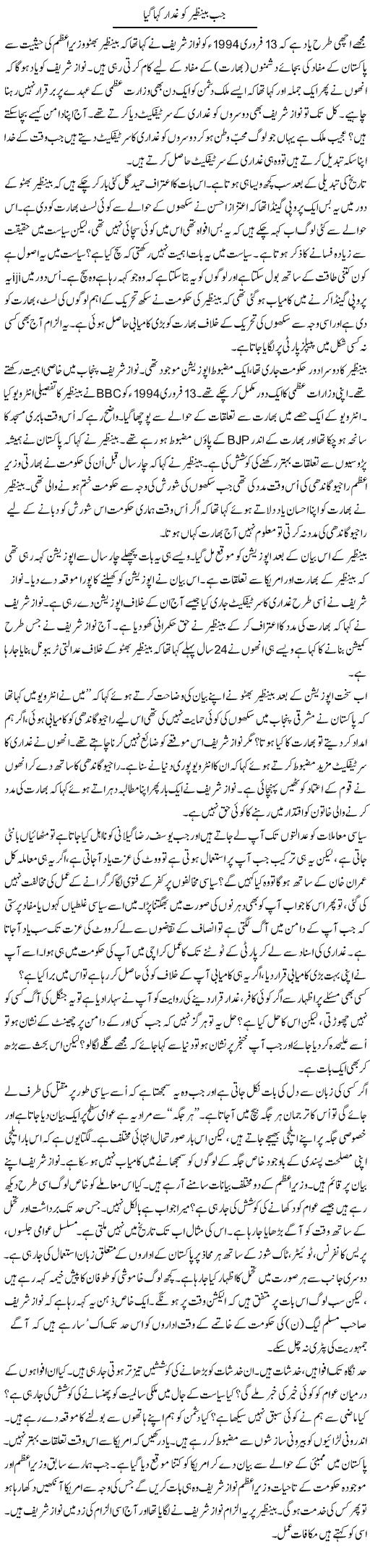 Jab Be Nazeer Ko Ghaddar Kaha Gaya | Anees Mansori | Daily Urdu Columns