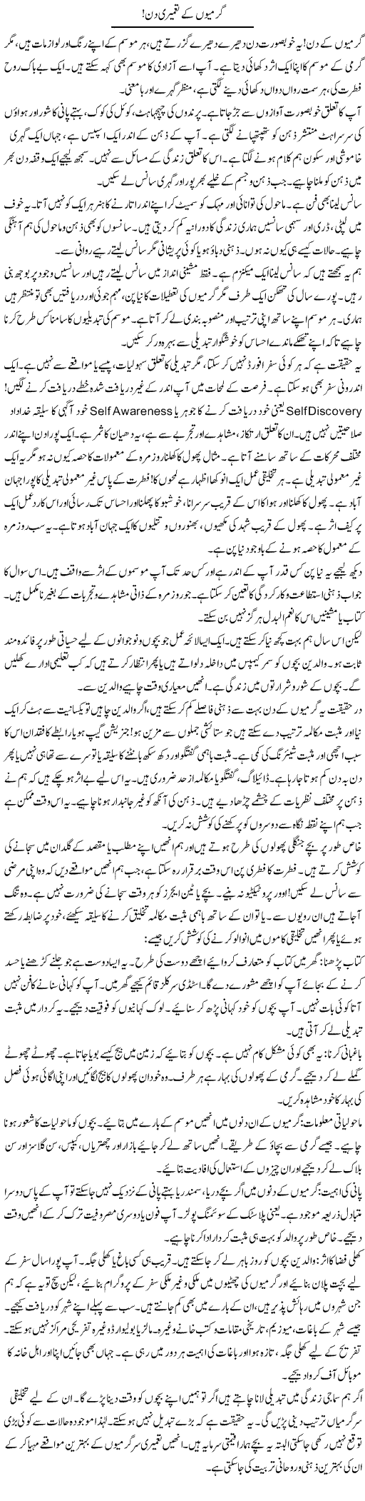 Garmiyon Ke Tameeri Din | Shabnam Gull | Daily Urdu Columns