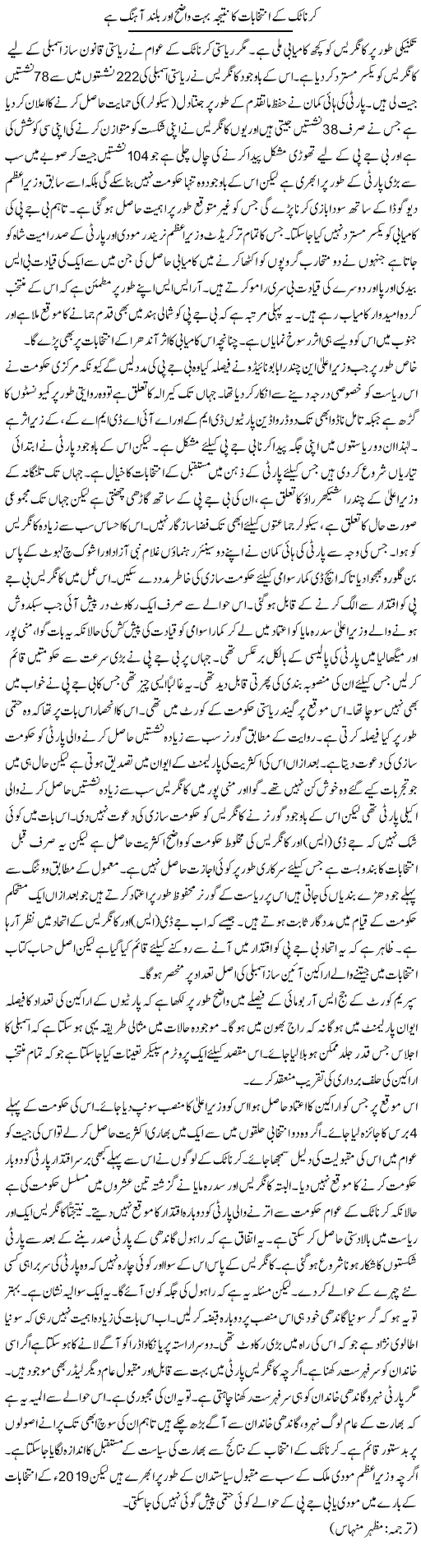Karnatak Ke Intikhabat Ka Nateeja Bohat Wazeh Aur Buland Ahang Hai | Kuldip Nayar | Daily Urdu Columns