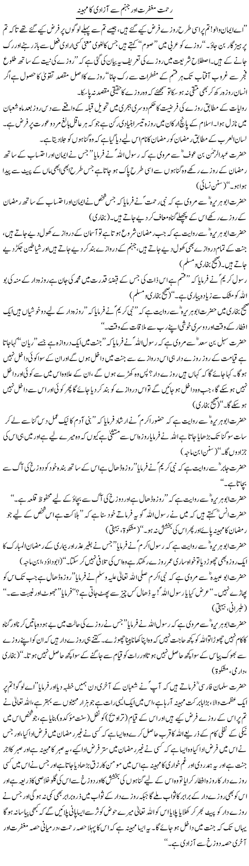 Rehmat Maghfirat Aur Jahannam Se Azadi Ka Mahina | Dr. Muhammad Tayyab Khan Singhanvi | Daily Urdu Columns