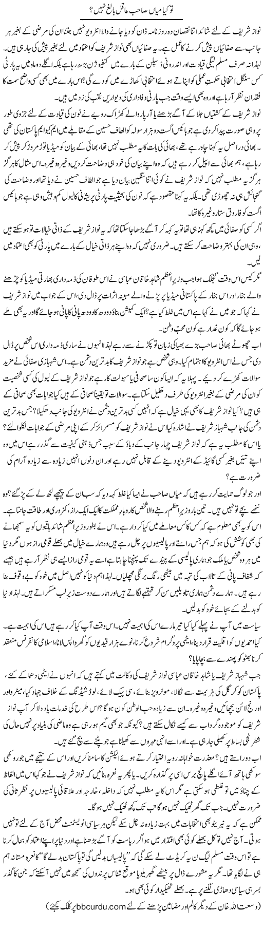 To Kya Mian Sahib Aqil Baligh Nahi? | Wusat Ullah Khan | Daily Urdu Columns