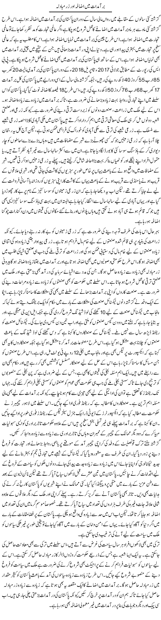 Baraamdaat Mein Izafa Aur Zar e Mubadala | M.I Khalil | Daily Urdu Columns