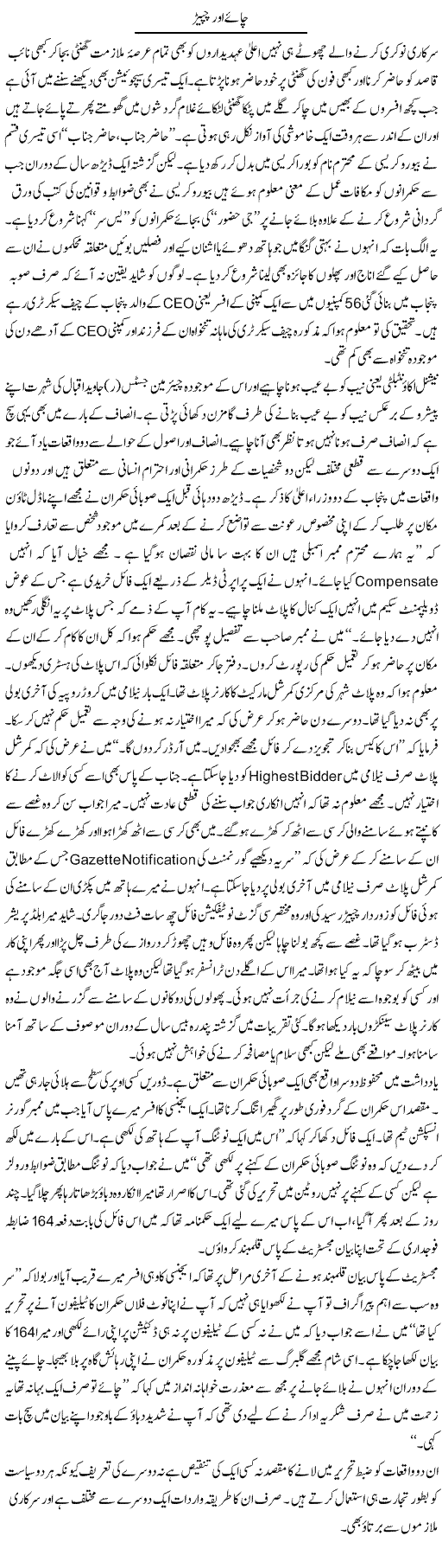 Chaye Aur Chaptir | Hameed Ahmad Sethi | Daily Urdu Columns