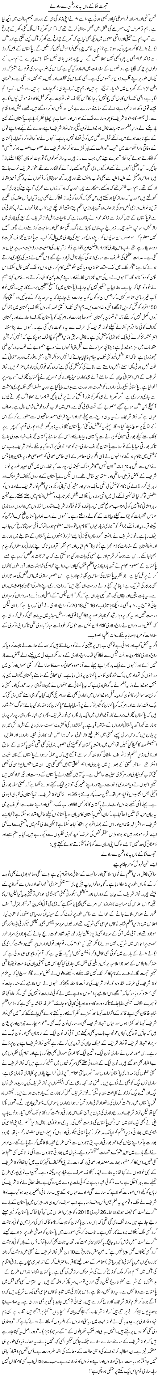 Tohmat Laga Ke Maa Pe Jo Dushman Se Daad Le | Rehmat Ali Razi | Daily Urdu Columns