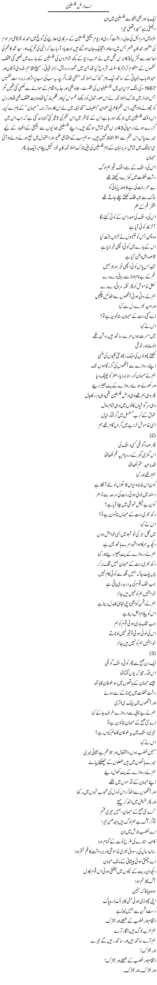 Ae Arz Palestine | Amjad Islam Amjad | Daily Urdu Columns