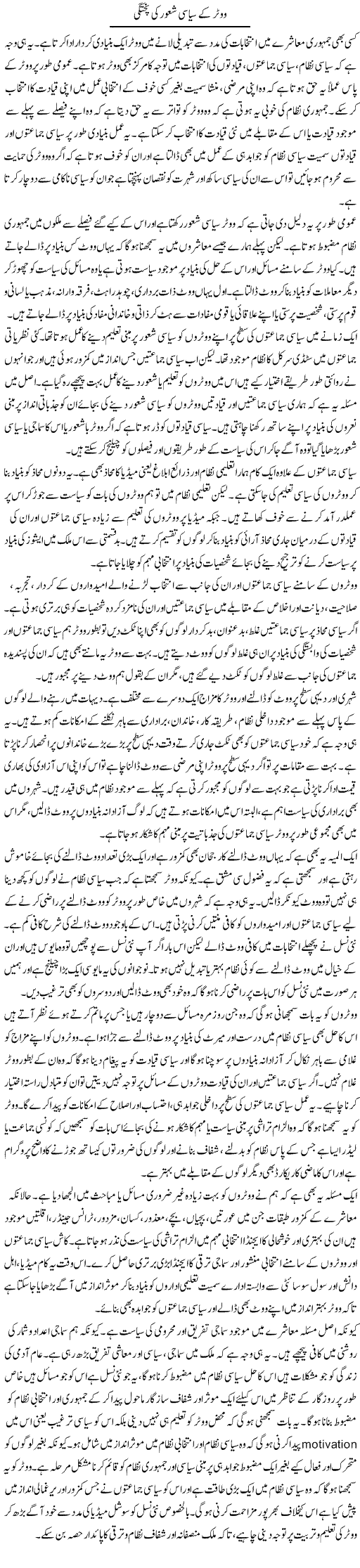 Voter Ke Siyasi Shaoor Ki Pukhtagi (2) | Salman Abid | Daily Urdu Columns