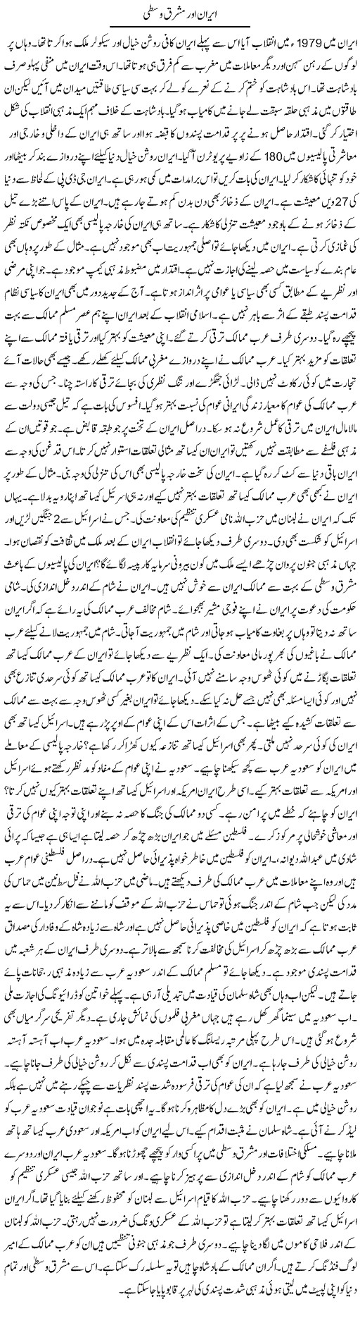 Iran Aur Mashriq Wusta | Syed Zeeshan Haider | Daily Urdu Columns