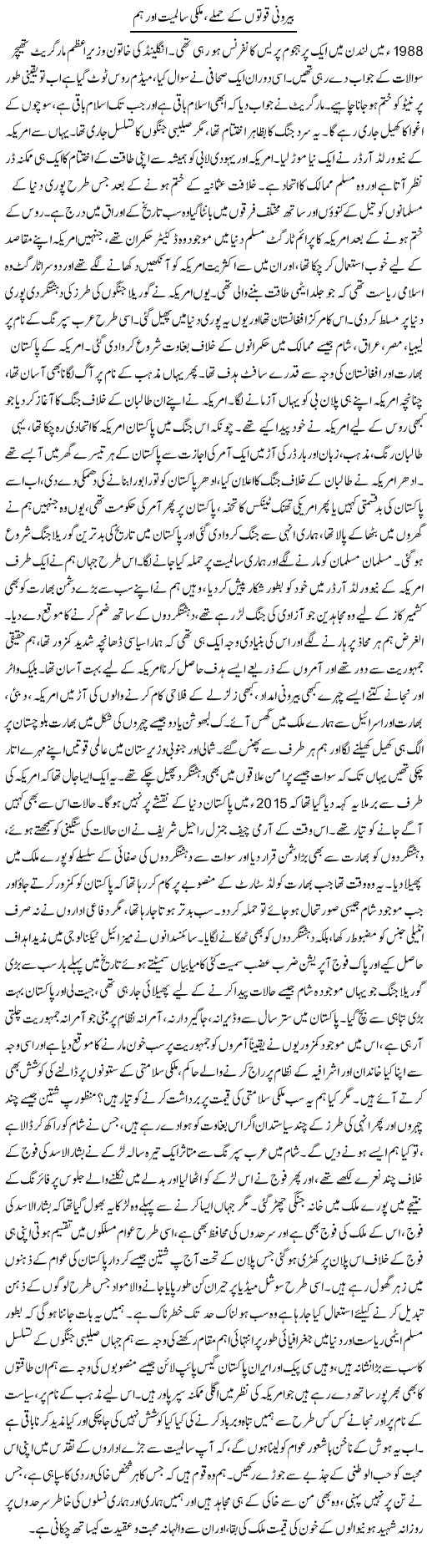 Bairooni Quwaton Ke Hamlay, Mulki Salmiyat Aur Hum | Dr. Afaan Qaiser | Daily Urdu Columns