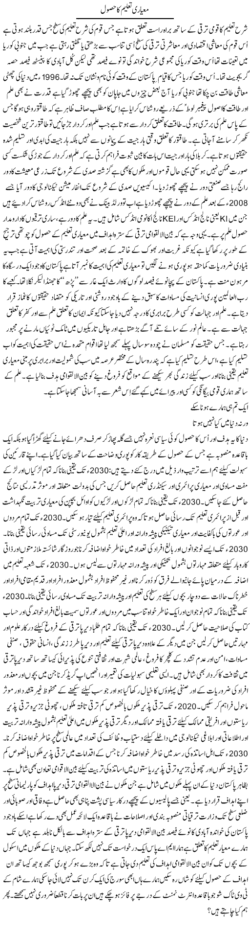Mayari Taleem Ka Husool | Musa Raza Afandi | Daily Urdu Columns