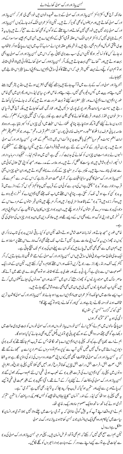 Lehsun Pyaz Aur Adrak Mooli Khane Walay | Saad Ullah Jan Barq | Daily Urdu Columns