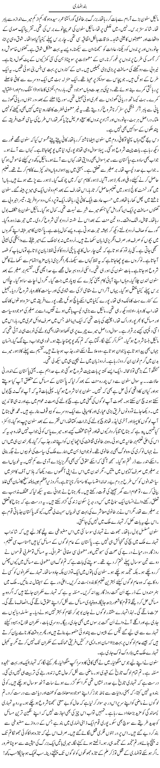 Band Almaari | Rao Manzar Hayat | Daily Urdu Columns