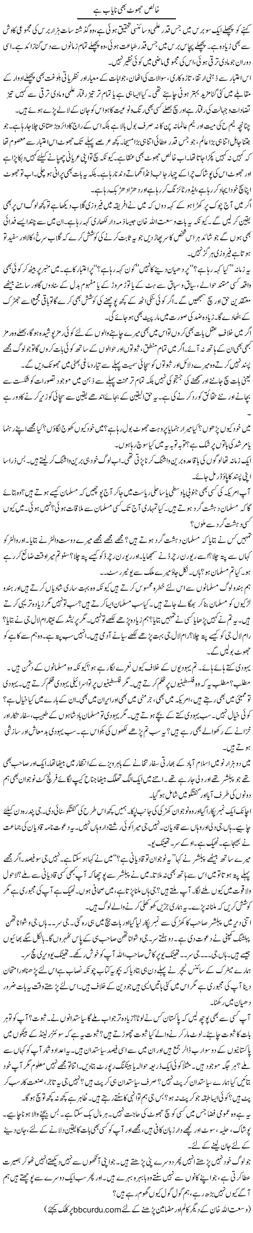 Khalis Jhoot Bhi Nayaab Hai | Wusat Ullah Khan | Daily Urdu Columns