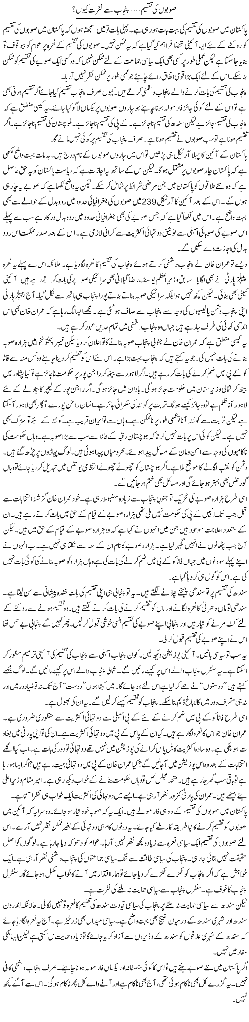 Sobon Ki Taqseem, Punjab Se Nafrat Kyun? | Muzamal Suharwardy | Daily Urdu Columns