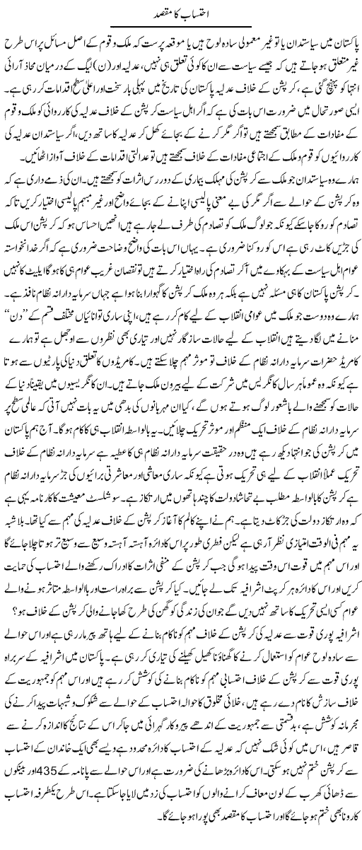 Ehtesab Ka Maqsad | Zahir Akhter Bedi | Daily Urdu Columns