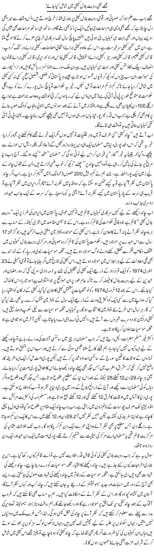 Mujhe Bhi Roiyat Hilal Committee Mein Shaamil Kya Jaye | Ali Ahmad Dhillon | Daily Urdu Columns