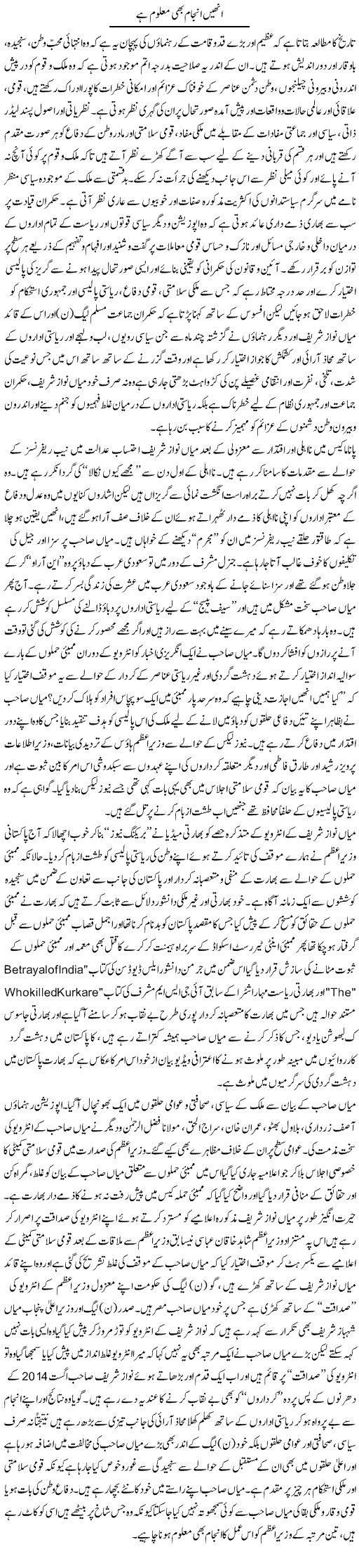 Inhen Anjam Bhi Maloom Hai | M.J Gohar | Daily Urdu Columns