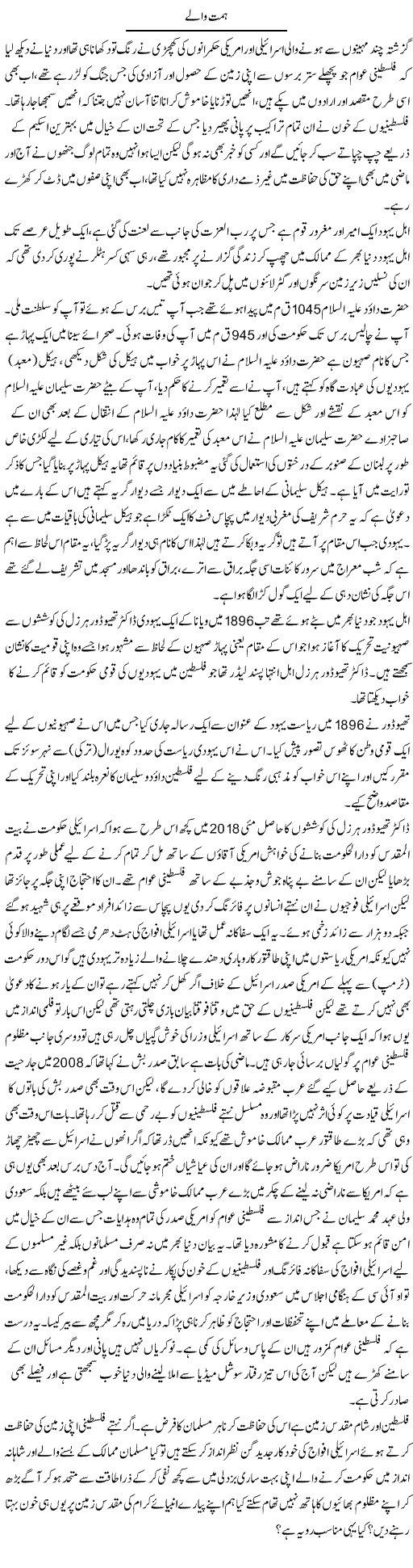 Himmat Walay | Shehla Ijaz | Daily Urdu Columns