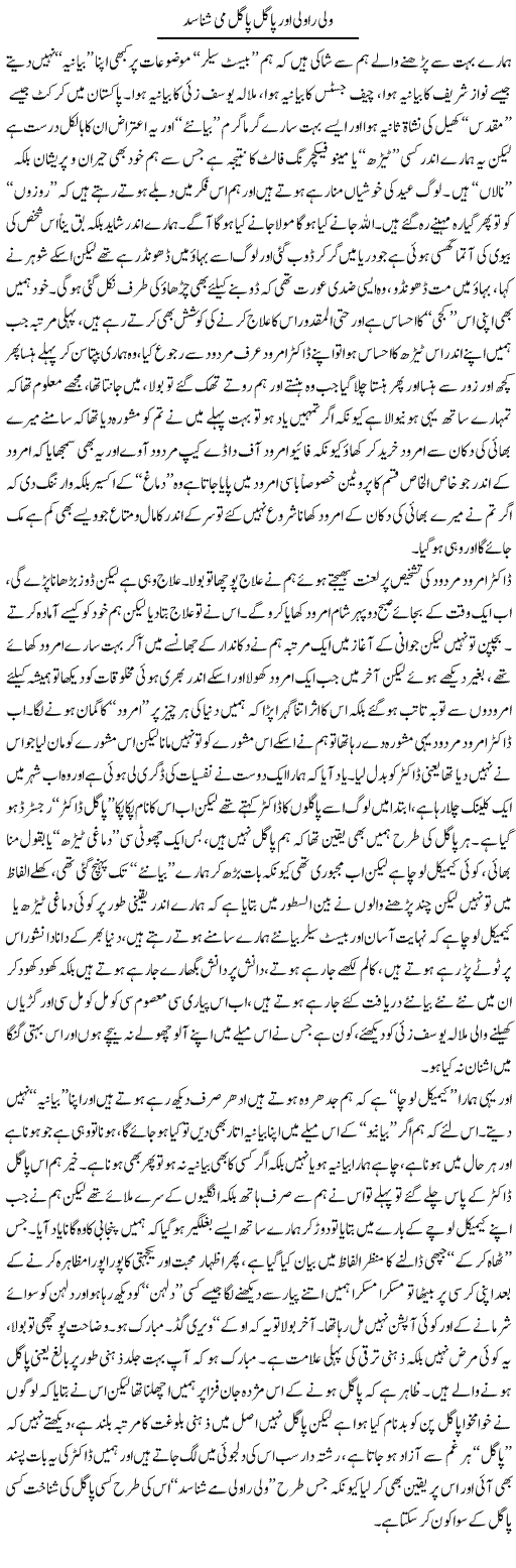 Wali Ravli Aur Pagal Pagal Me Shanasad | Saad Ullah Jan Barq | Daily Urdu Columns