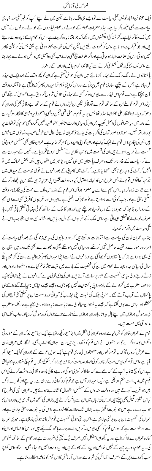 Khuloos Ki Azmaish | Abdul Qadir Hassan | Daily Urdu Columns