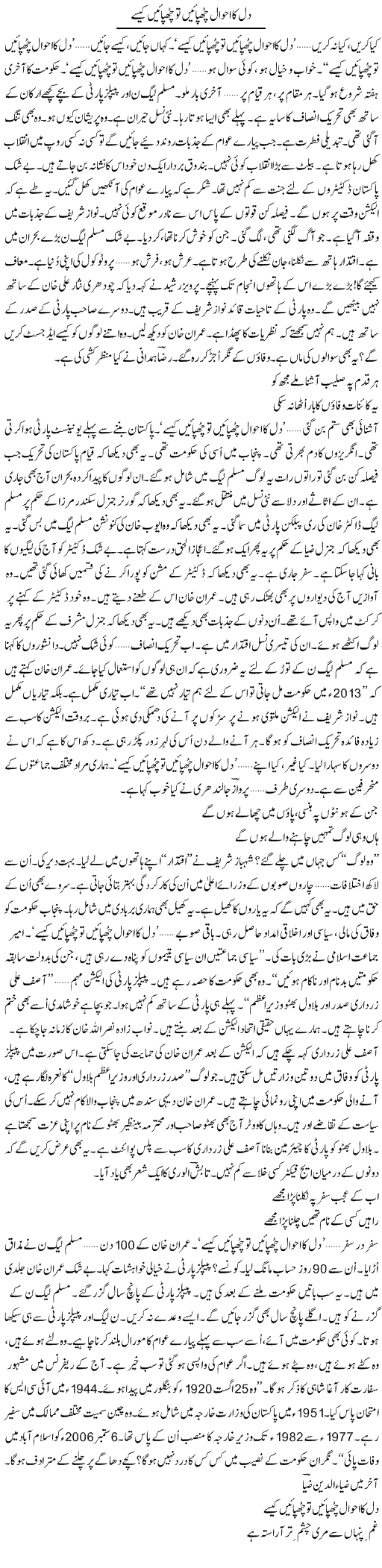 Dil Ka Ahwal Chupaye To Chupaye Kaise | Ejaz Hafeez Khan | Daily Urdu Columns