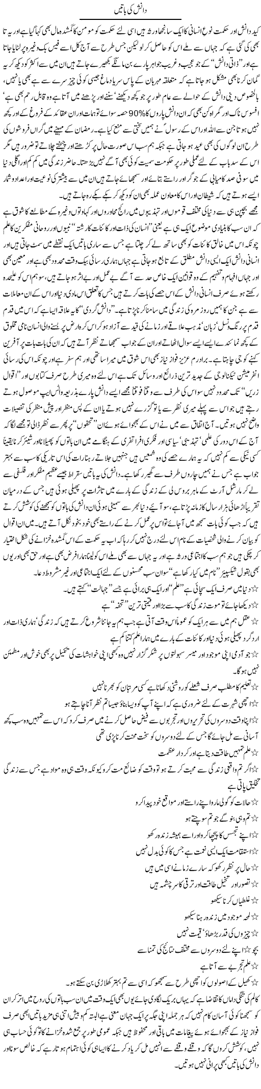 Danish Ki Baatein | Amjad Islam Amjad | Daily Urdu Columns