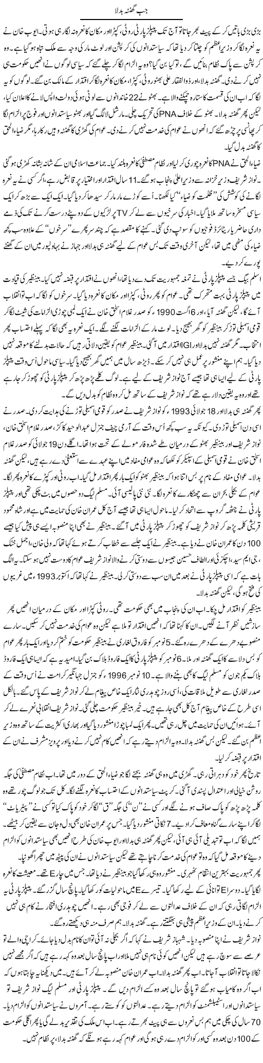 Jab Ghanta Badla | Anees Mansori | Daily Urdu Columns