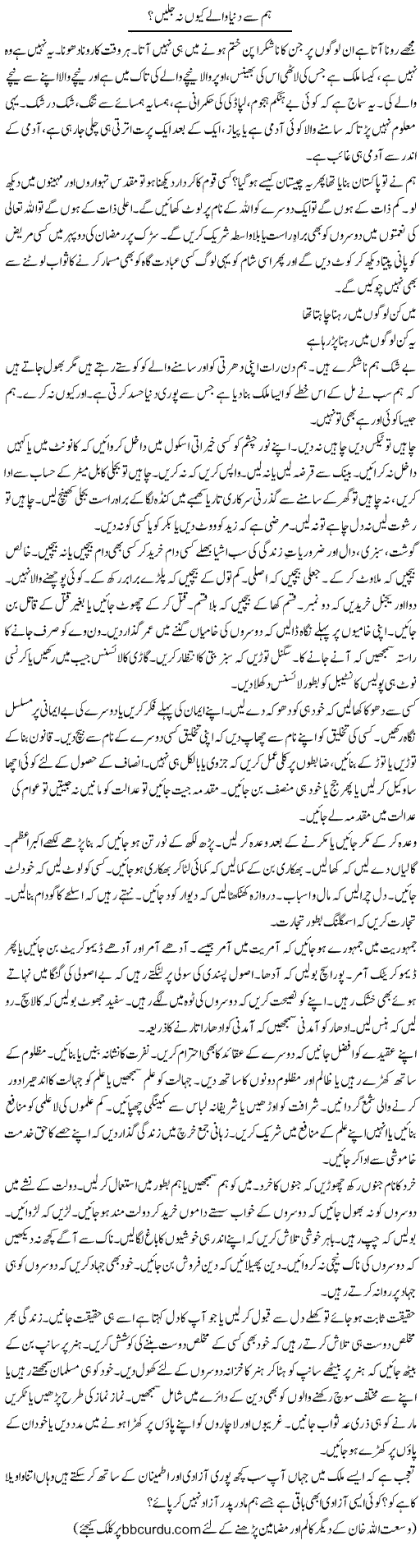 Hum Se Dunya Wale Kyun Na Jalain? | Wusat Ullah Khan | Daily Urdu Columns