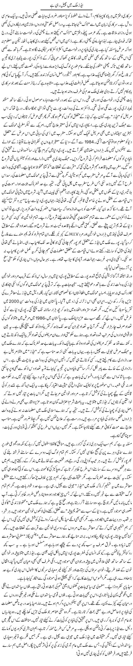 Aids Mulk Mein Phail Rahi Hai | Rao Manzar Hayat | Daily Urdu Columns