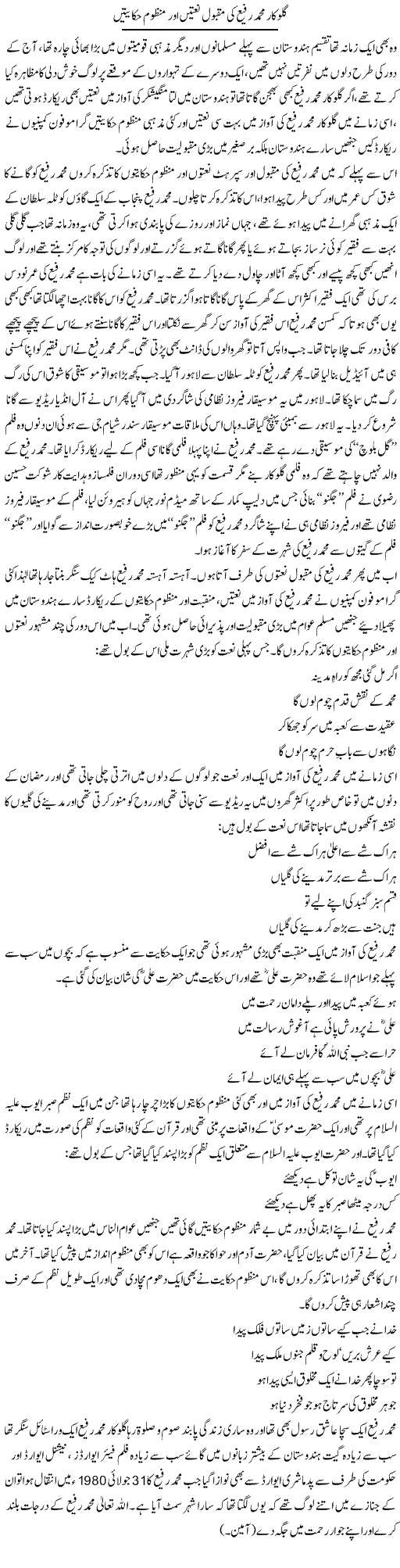 Gulukar Muhammad Rafi Ki Maqbool Natain Aur Manzoom Hikayatein | Younus Hamdam | Daily Urdu Columns