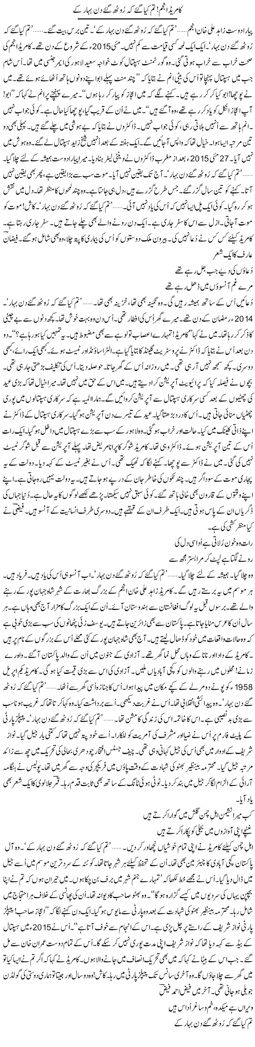 Comrade Anjum, Tum Kya Gaye Ke Rooth Gaye Din Bahar Ke | Ejaz Hafeez Khan | Daily Urdu Columns